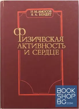 Физическая активность и сердце