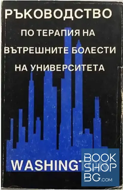 View 1 of Ръководство по терапия на вътрешните болести на университета Washington