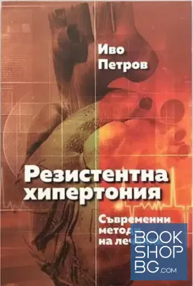 Резистентна хипертония