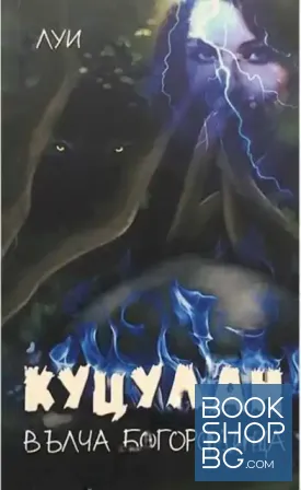 Куцулан. Книга 1-2
