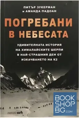Погребани в небесата