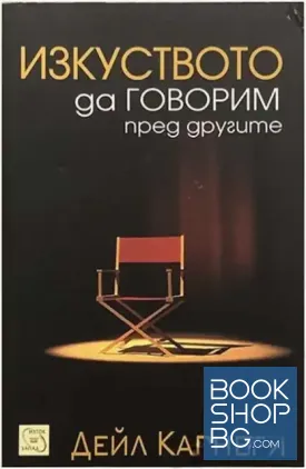 Изкуството да говорим пред другите