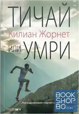 Тичай или умри