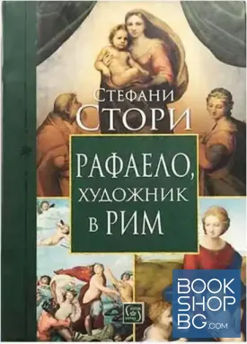 Рафаело, художник в Рим
