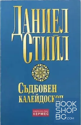 Съдбовен калейдоскоп