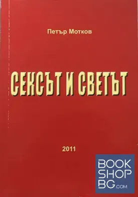 Сексът и светът