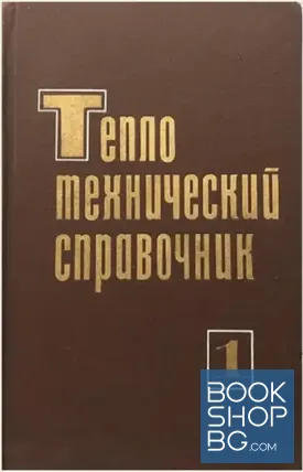 Теплотехнический справочник. Том 1