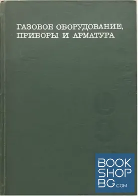 Газовое оборудование, приборы и арматура