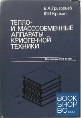 Тепло- и массообменные аппараты криогенной техники