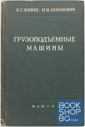 Грузоподъемные машины. Часть 1