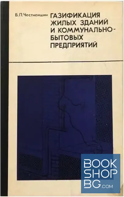 View 1 of Газификация жилых зданий и коммунально-бытовых предприятий. Монтажные и специальные работы