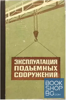 Эксплуатация подъемных сооружений