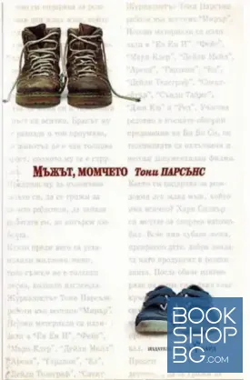 Мъжът, момчето Мъжът, момчето
