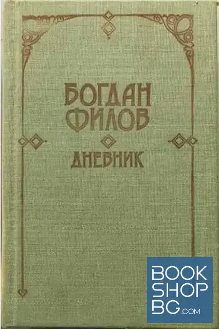 View 1 of Дневник