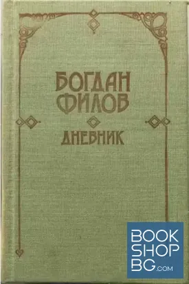 Дневник