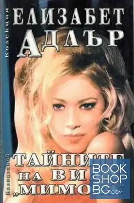 Тайните на вила "Мимоза"