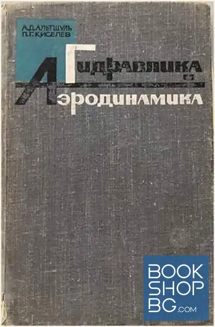 View 1 of Гидравлика и аэродинамика. Основы механики жидкости