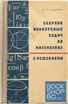 Сборник конкурсных задач по математике с решениями