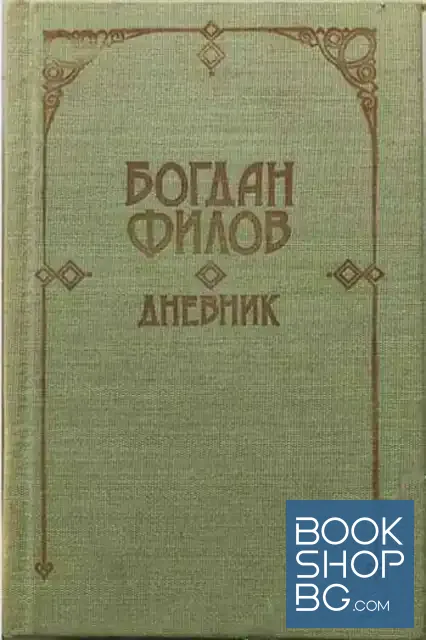 View 1 of Дневник