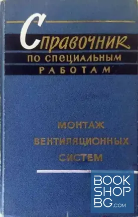 Справочник по специальным работам: Монтаж вентиляционных систем