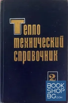 Теплотехнический справочник. Том 2