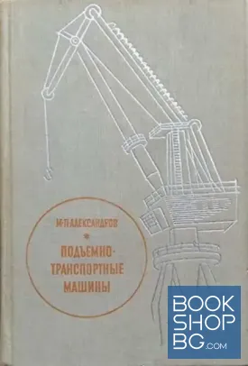 Подъемно-транспортные машины