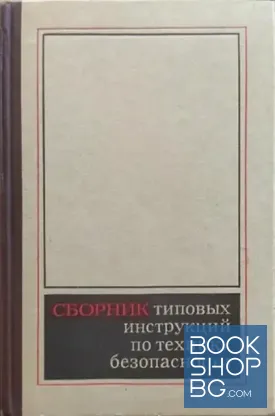 Сборник типовых инструкций по технике безопасности