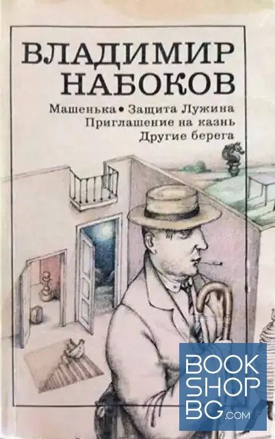View 1 of Машенька. Защита Лужина. Приглашение на казнь. Другие берега