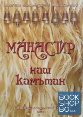 Манастир - наш камътан