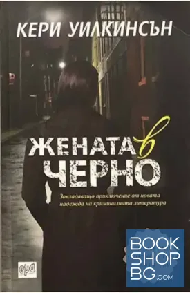 Жената в черно Жената в черно