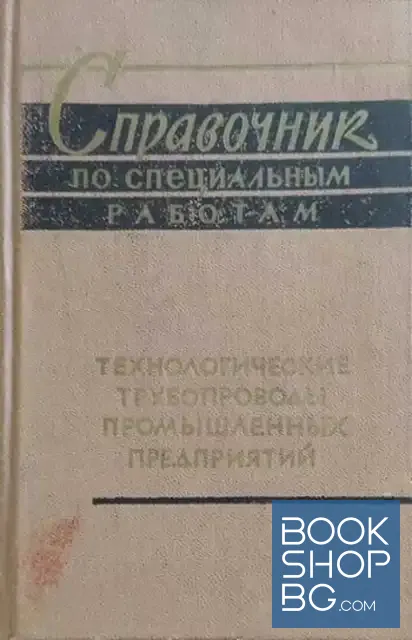 View 1 of Справочник по специальным работам. Технологические трубопроводы промышленных предприятий