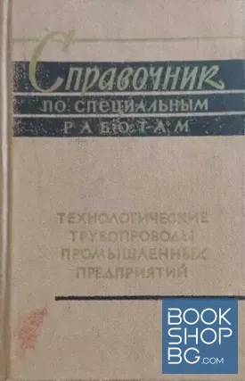 Справочник по специальным работам. Технологические трубопроводы промышленных предприятий