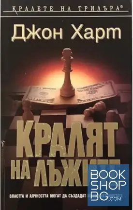 Кралят на лъжите