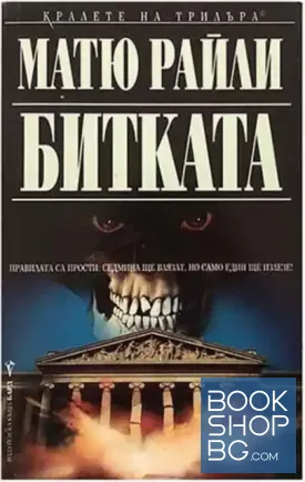 Битката