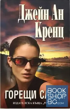 Горещи следи