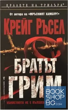 Братът Грим Братът Грим