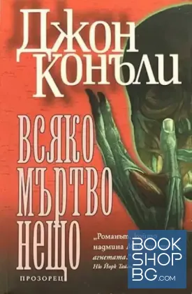Всяко мъртво нещо