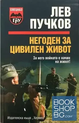 Негоден за цивилен живот