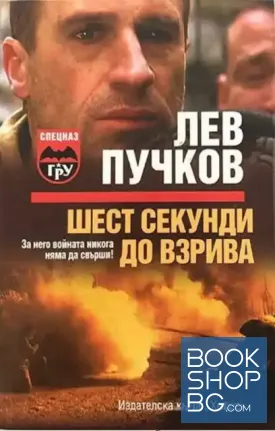 Шест секунди до взрива Шест секунди до взрива