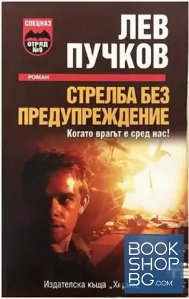 Стрелба без предупреждение