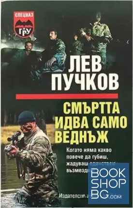 Смъртта идва само веднъж