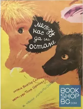Между нас да си остане