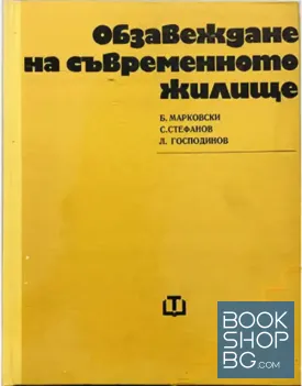 Обзавеждане на съвременното жилище