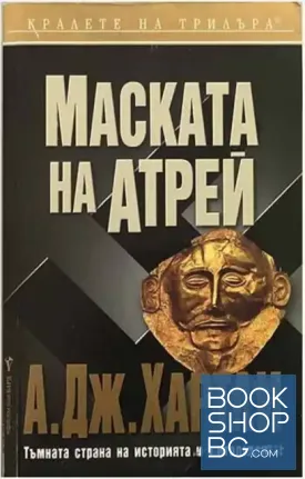 Маската на Атрей