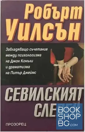 Севилският слепец