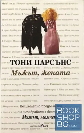 Мъжът, жената
