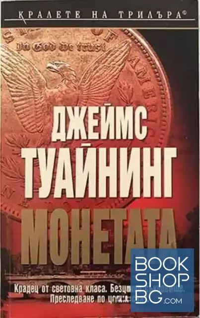 View 1 of Монетата