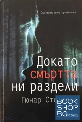 Докато смъртта ни раздели
