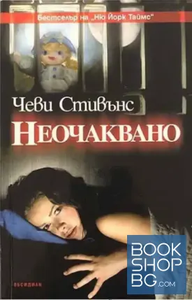 Неочаквано