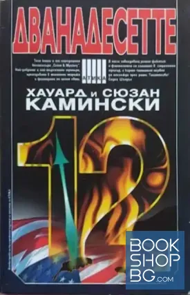 Дванадесетте